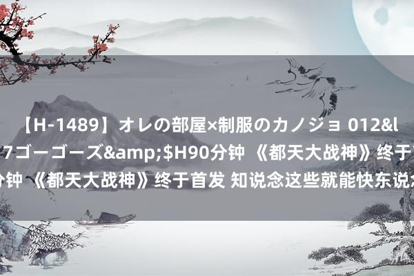 【H-1489】オレの部屋×制服のカノジョ 012</a>2010-09-17ゴーゴーズ&$H90分钟 《都天大战神》终于首发 知说念这些就能快东说念主一步