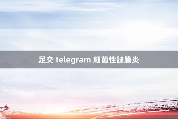 足交 telegram 細菌性髄膜炎